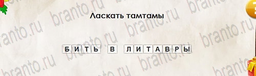 Перевёртыши игра ответы Уровень 2713