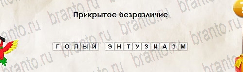 Перевёртыши игра помощь Уровень 2715