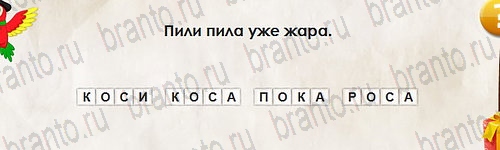 Игра Перевёртыши ответы Уровень 2717