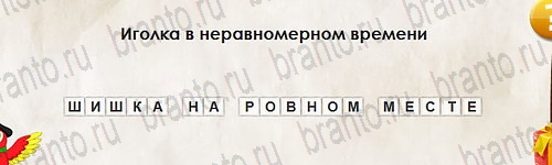 Игра Перевёртыши подсказки Уровень 2718