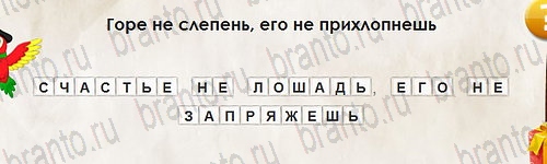 Перевёртыши игра помощь Уровень 2725