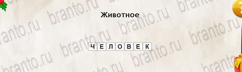игра Перевёртыши помощь Уровень 2729