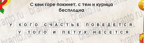 игра Перевёртыши ответ на Уровень 2730