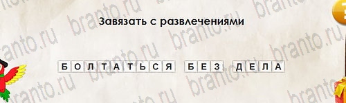 ответы на игру Перевёртыши в одноклассниках Уровень 2731