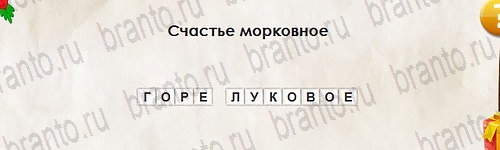 Помощь на игру ВК Перевёртыши Уровень 2734