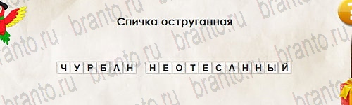 ответы к игре Перевёртыши Уровень 2735