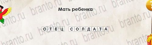 ответы на игру в одноклассниках Перевёртыши Уровень 2736