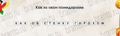 Перевёртыши игра ответы в одноклассниках Уровень 2737