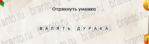 Одноклассники Перевёртыши ответы Уровень 2738