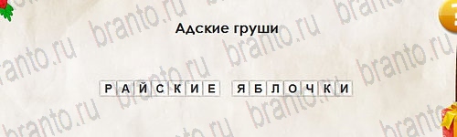 игра Перевёртыши ответ на Уровень 2740