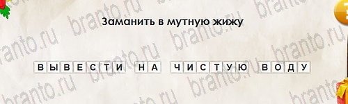 Перевёртыши игра ответы Уровень 2743