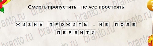 Перевёртыши игра подсказки Уровень 2744