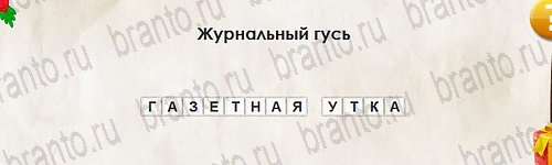 Перевёртыши игра помощь Уровень 2745