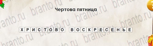 Перевёртыши ответы в картинках Уровень 2746