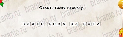 Игра Перевёртыши ответы Уровень 2747
