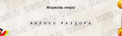 Игра Перевёртыши подсказки Уровень 2748