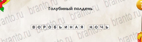 игра Перевёртыши ответ на Уровень 2750