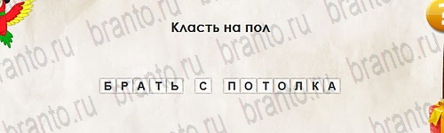 Перевёртыши игра подсказки Уровень 2754