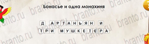 Перевёртыши игра помощь Уровень 2755