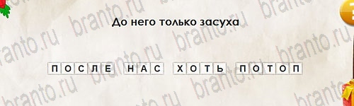 Игра Перевёртыши ответы Уровень 2757