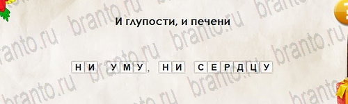 Игра Перевёртыши подсказки Уровень 2758