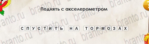 игра Перевёртыши ответ на Уровень 2760