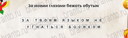 ответы на игру Перевёртыши в одноклассниках Уровень 2761