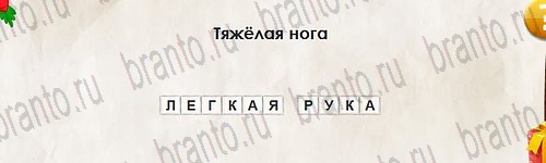 решебник на игру Перевёртыши Уровень 2771