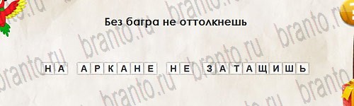 Перевёртыши игра подсказки Уровень 2774