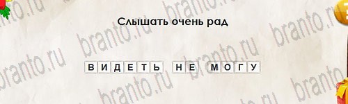 Игра Перевёртыши ответы Уровень 2777