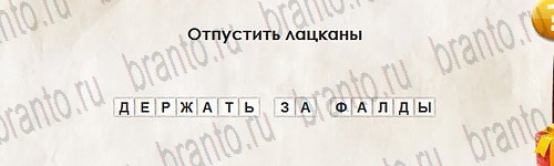 Игра Перевёртыши подсказки Уровень 2778