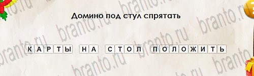 игра Перевёртыши ответ на Уровень 2780