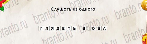 решебник на игру Перевёртыши Уровень 2781