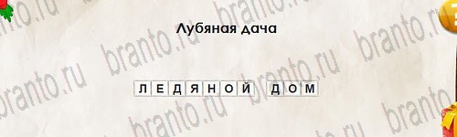 Перевёртыши решения Уровень 2782