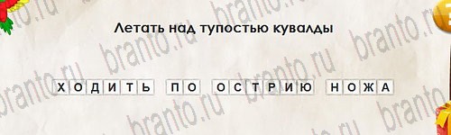 Перевёртыши игра подсказки Уровень 2784