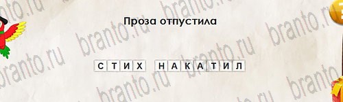 Перевёртыши игра помощь Уровень 2785