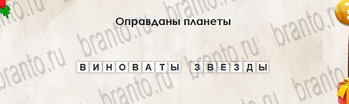 Игра Перевёртыши ответы Уровень 2787