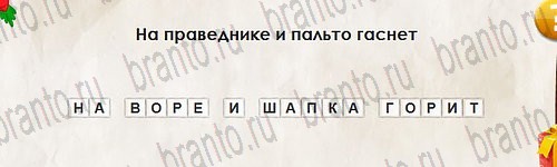 Игра Перевёртыши подсказки Уровень 2788