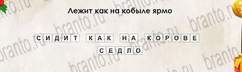 игра Перевёртыши помощь Уровень 2789