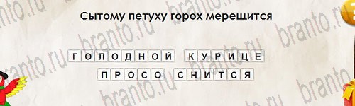 ответы на игру Перевёртыши в одноклассниках Уровень 2791