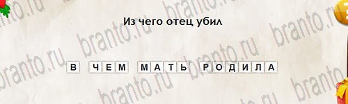 Перевёртыши игра ответы в одноклассниках Уровень 2797