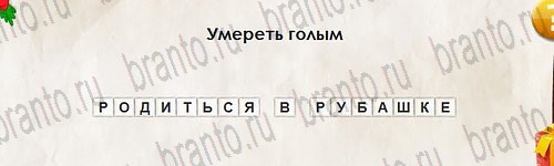 игра Перевёртыши ответ на Уровень 2800