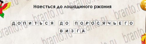 Перевёртыши игра подсказки Уровень 2804