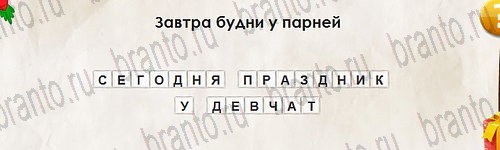 Перевёртыши игра помощь Уровень 2805
