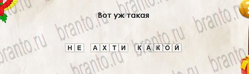 Игра Перевёртыши подсказки Уровень 2808