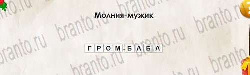 игра Перевёртыши помощь Уровень 2809