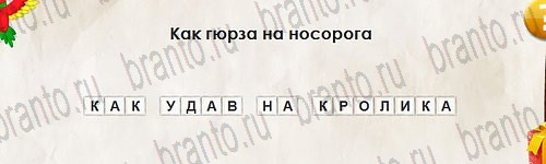 решебник на игру Перевёртыши Уровень 2811