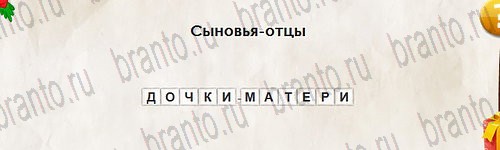 Перевёртыши игра подсказки Уровень 2814