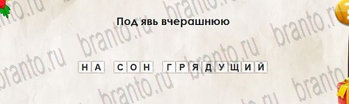 Перевёртыши игра помощь Уровень 2815