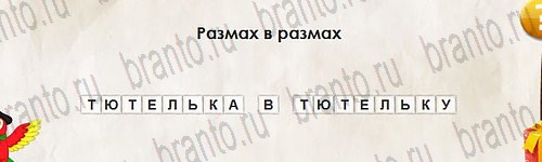 игра Перевёртыши ответ на Уровень 2820